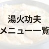 湯火功夫マーラータンのメニュー・具材・調味料・頼み方など解説