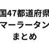 【保存版・エリア別】全国47都道府県のマーラータンまとめ