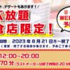 飯倉店限定！食べ放題！ | かっぱ寿司 | 回転寿司